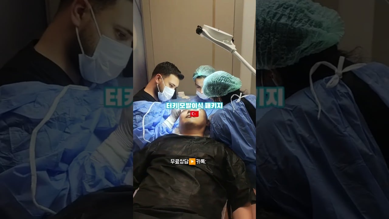 터키 모발이식 패키지 | 트로이헤어 | 이스탄불 투르키예 #트로이헤어  #터키모발이식