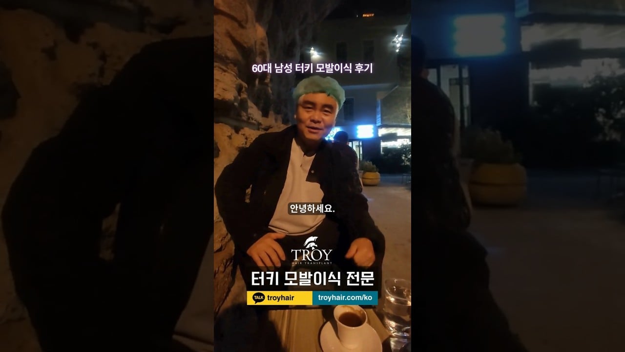 🇰🇷 60세 남성 실제 터키 모발이식 후기 🇹🇷 | 트로이헤어 | Troy Hair Transplant #hairtransplantturkey