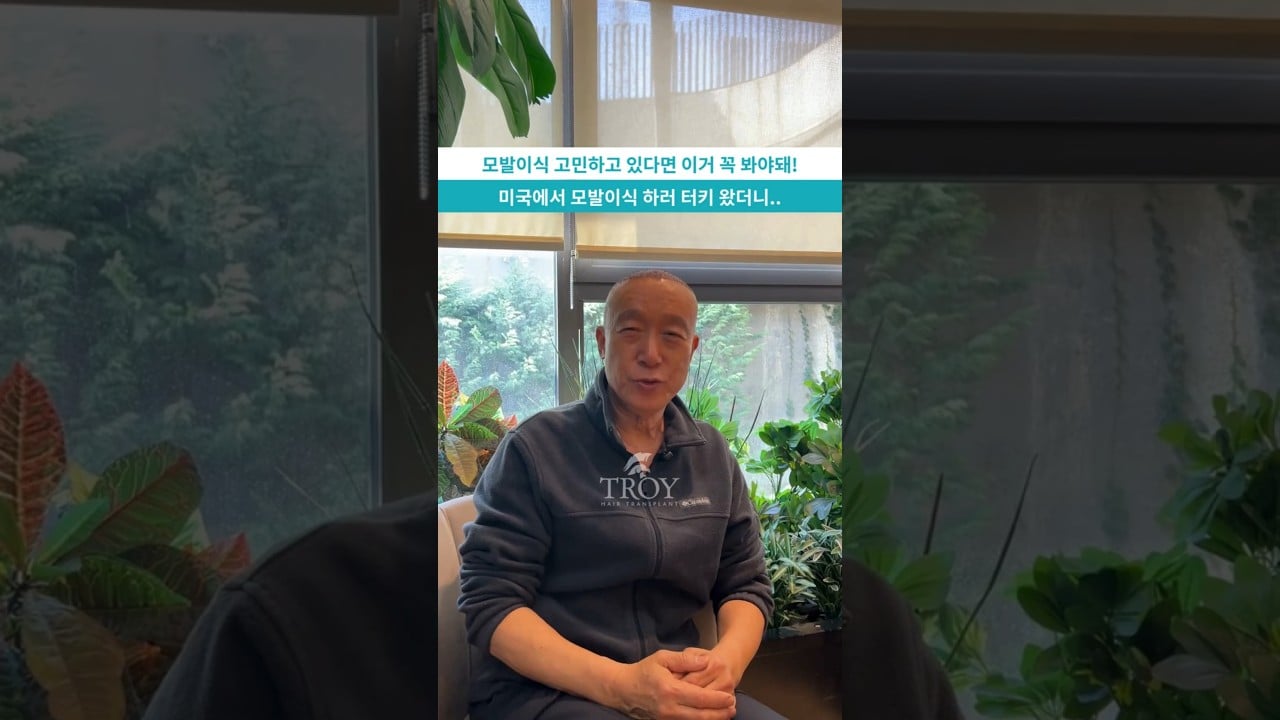 터키 모발이식 | 실제 경험자의 이야기 | 트로이헤어 #터키모발이식 #troyhair
